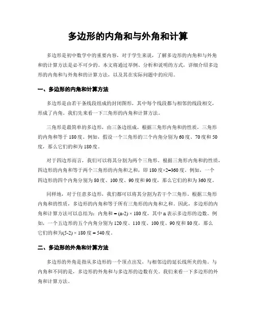 多边形的内角和与外角和计算