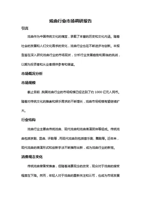 戏曲行业市场调研报告