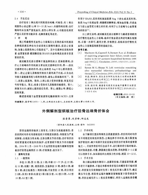 外侧解剖型钢板治疗胫骨远端骨折体会