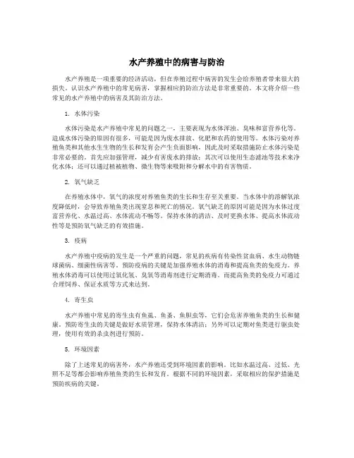 水产养殖中的病害与防治