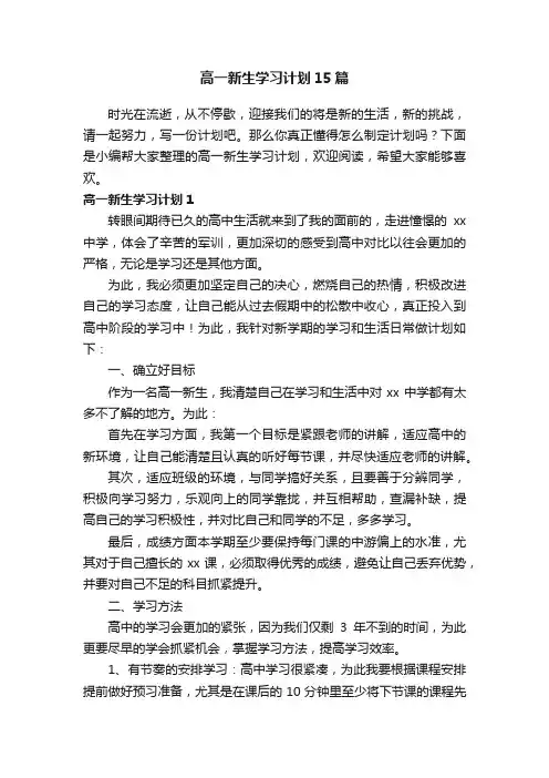 高一新生学习计划15篇