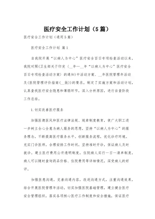 医疗安全工作计划(5篇)