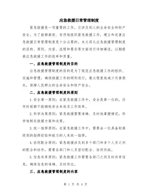 应急救援日常管理制度