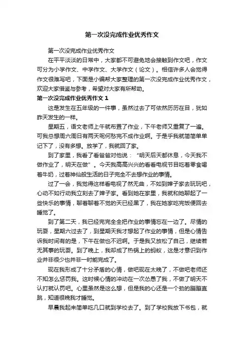 第一次没完成作业优秀作文