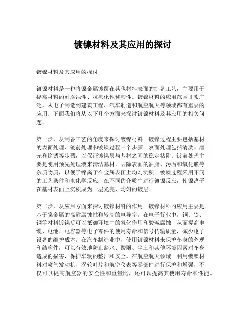 镀镍材料及其应用的探讨