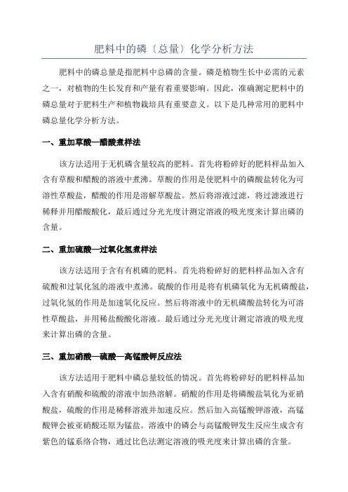 肥料中的磷〔总量〕化学分析方法