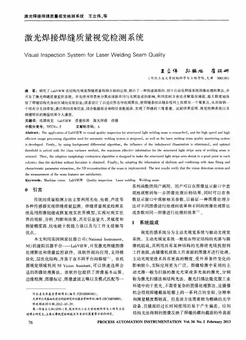 激光焊接焊缝质量视觉检测系统