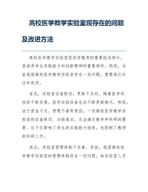 高校医学教学实验室现存在的问题及改进方法