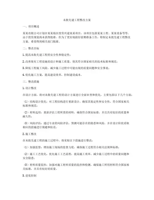未批先建工程整改方案