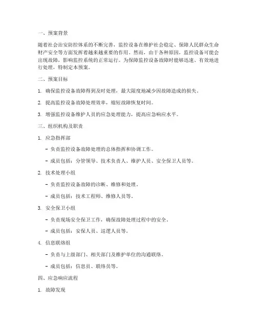 监控设备故障紧急处理预案