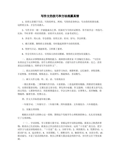 写作文的技巧和方法流露真情