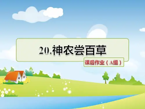 冀教版语文三年级上册 20.神农尝百草 课后作业(A组-基础篇) PPT课件