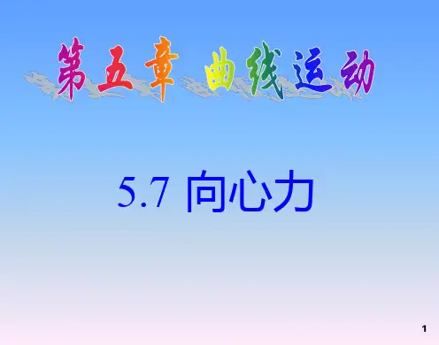 物理必修Ⅱ人教新课标5.7向心力课件