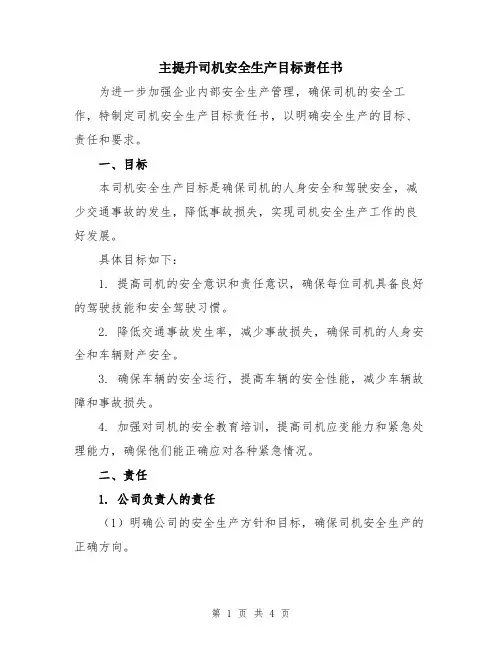 主提升司机安全生产目标责任书