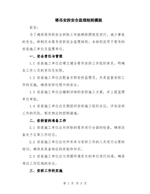 塔吊安拆安全监理细则模版