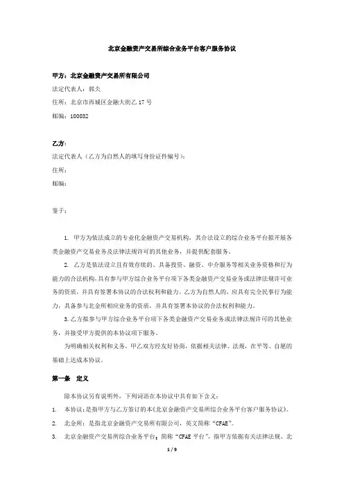 北京金融资产交易所综合业务平台客户服务协议