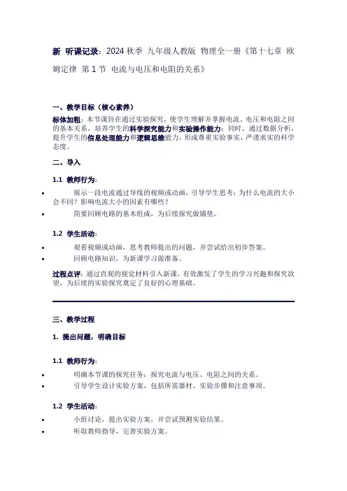 新听课记录2024秋季九年级人教版物理全一册《第十七章欧姆定律第1节电流与电压和电阻的关系》