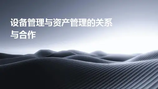 设备管理与资产管理的关系与合作