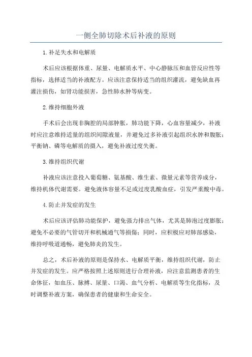 一侧全肺切除术后补液的原则