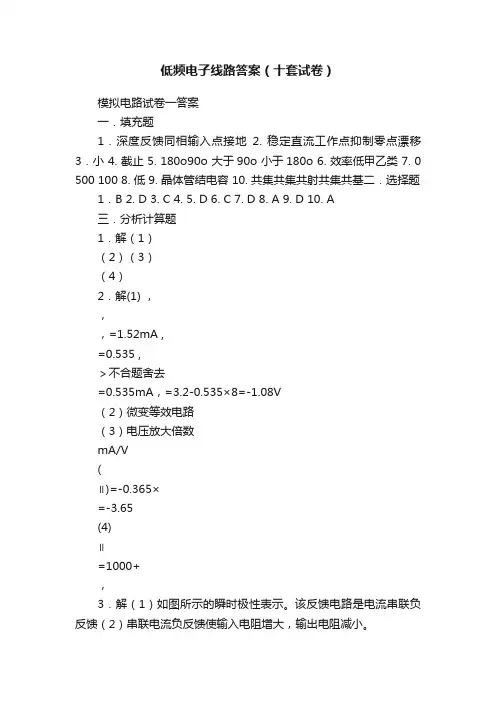 低频电子线路答案（十套试卷）