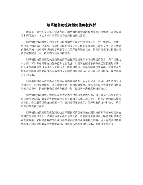 烟草销售物流流程优化路径探析