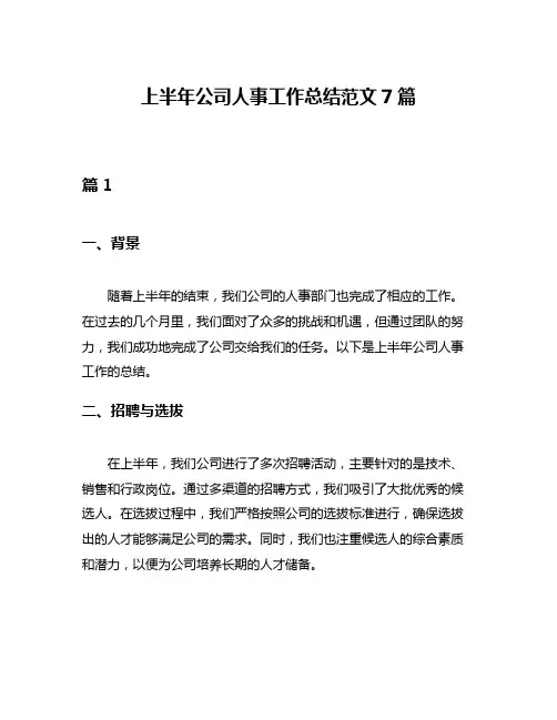 上半年公司人事工作总结范文7篇