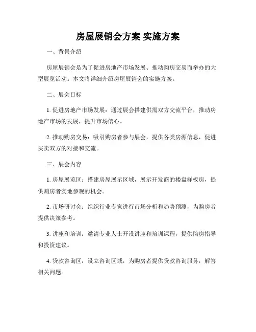 房屋展销会方案 实施方案