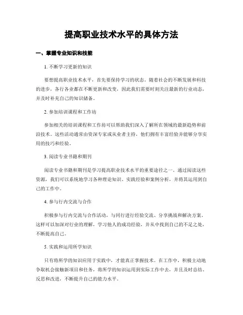 提高职业技术水平的具体方法