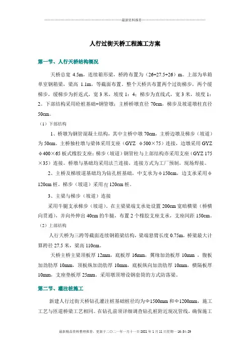 人行过街天桥(连续箱梁)工程施工方案