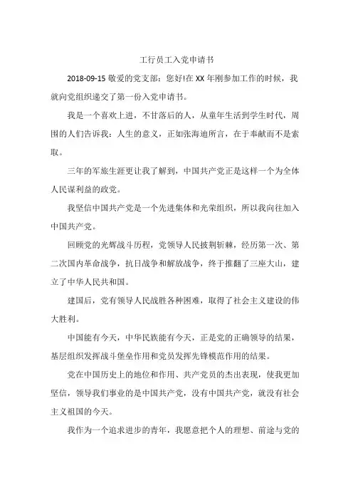 工行员工入党申请书