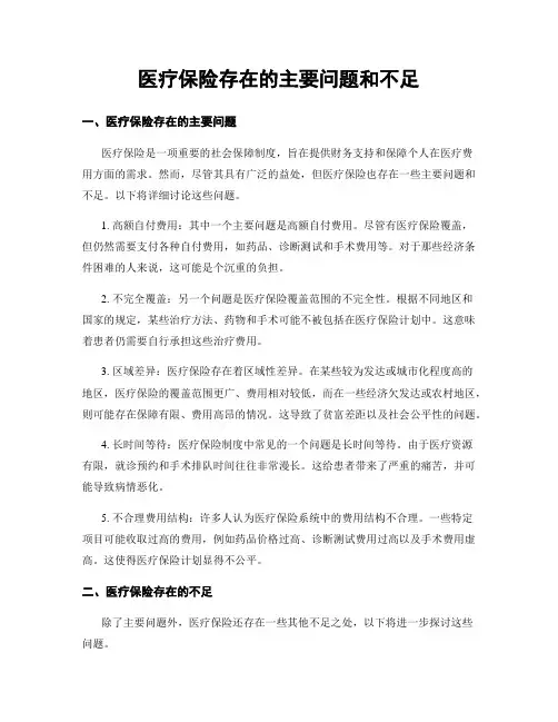 医疗保险存在的主要问题和不足