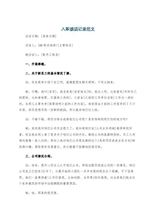 入职谈话记录范文