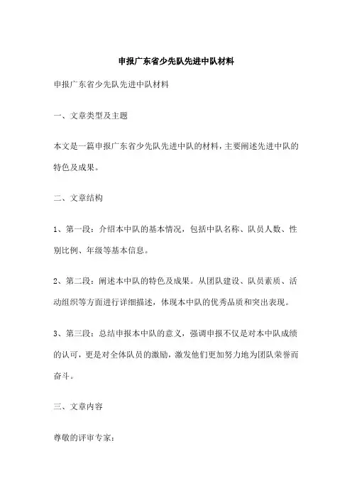 申报广东省少先队先进中队材料