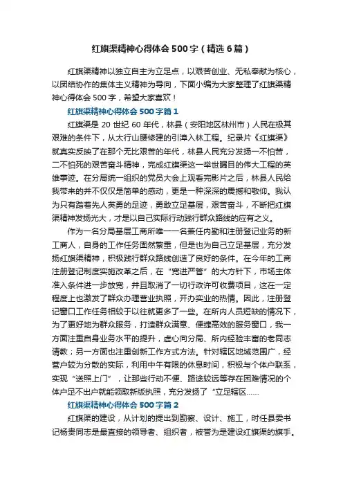 红旗渠精神心得体会500字（精选6篇）