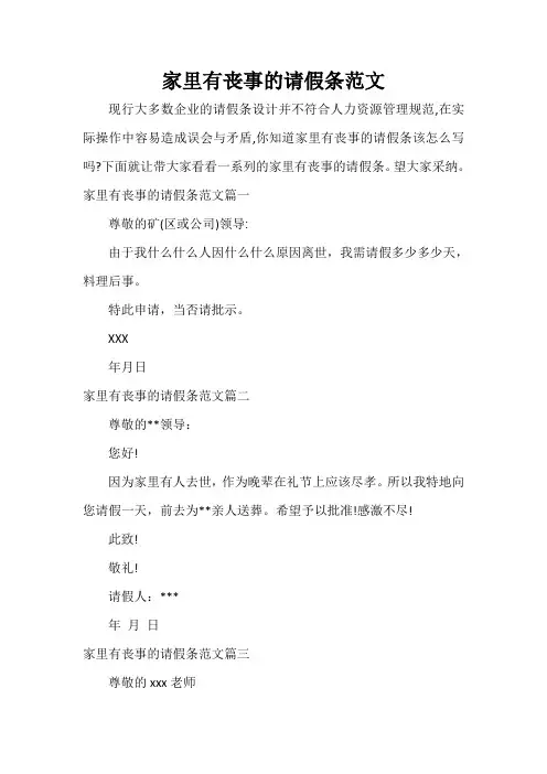  家里有丧事的请假条范文