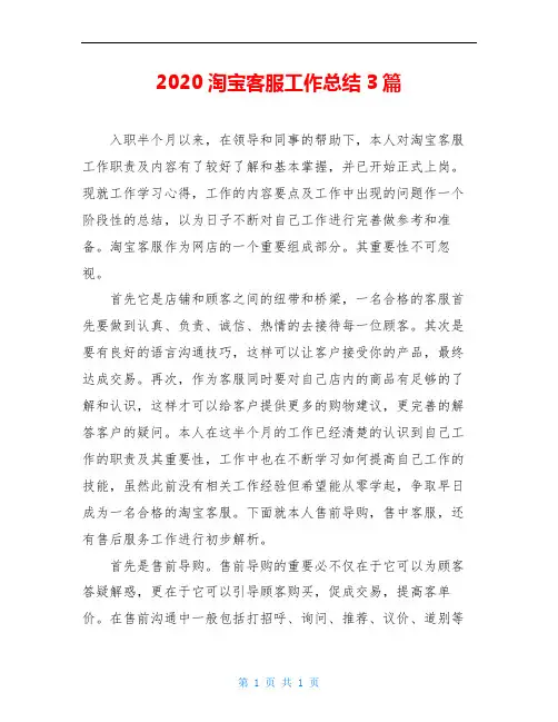 2020淘宝客服工作总结3篇
