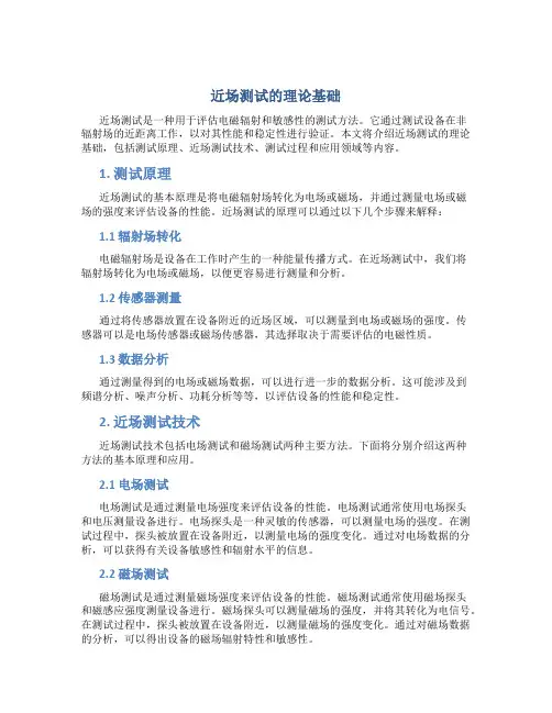 近场测试的理论基础
