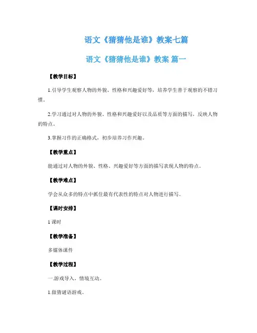 语文《猜猜他是谁》教案七篇