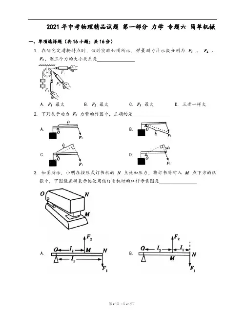 2021年中考物理精品专题练第一部分 力学 专题六 简单机械(word版,含答案解析)