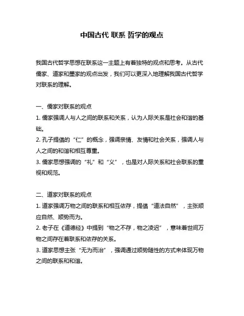 中国古代 联系 哲学的观点