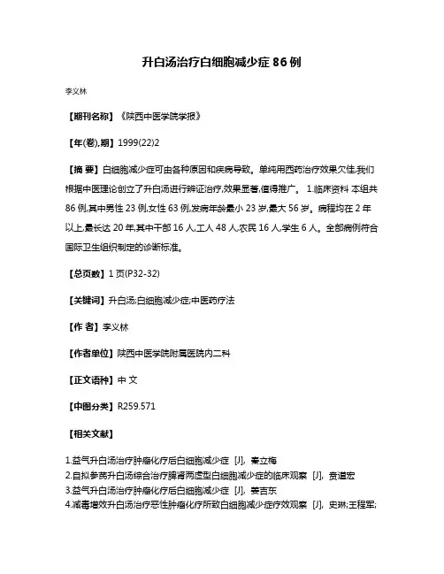 升白汤治疗白细胞减少症86例