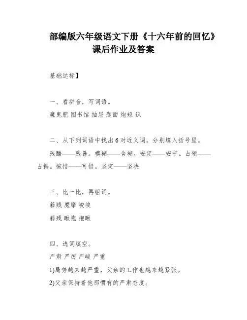 部编版六年级语文下册《十六年前的回忆》课后作业及答案