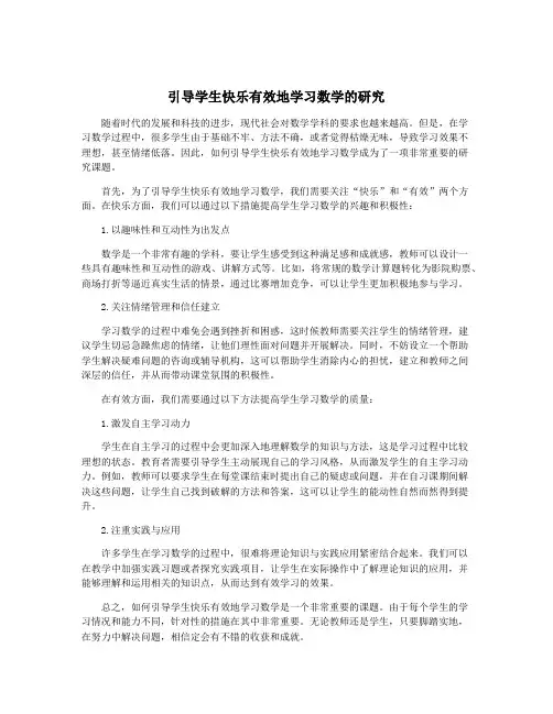 引导学生快乐有效地学习数学的研究