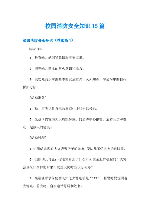 校园消防安全知识15篇