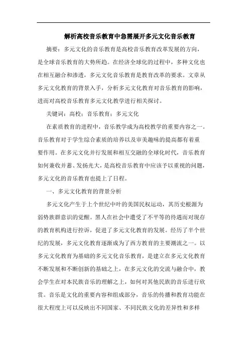 解析高校音乐教育中急需展开多元文化音乐教育