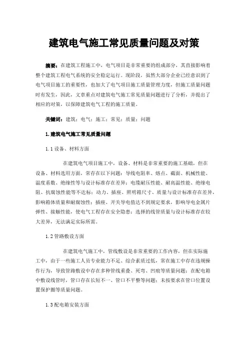 建筑电气施工常见质量问题及对策