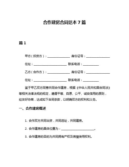 合作建房合同范本7篇