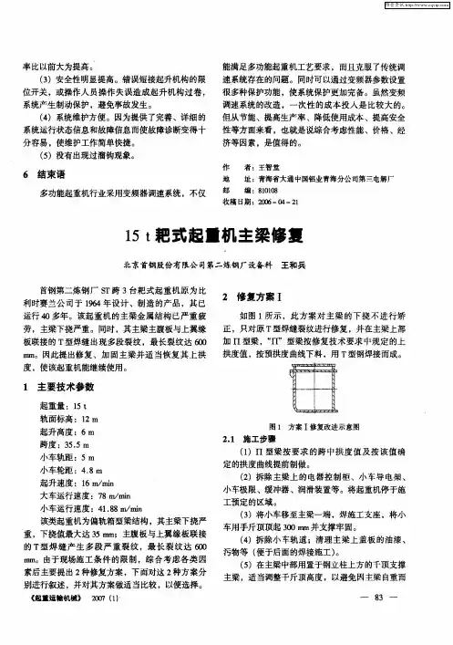 15t耙式起重机主梁修复
