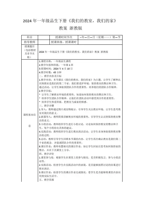 2024年一年级品生下册《我们的教室,我们的家》教案浙教版