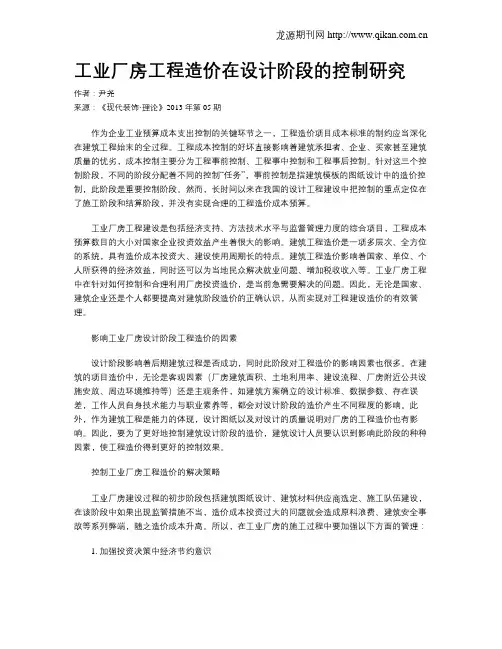 工业厂房工程造价在设计阶段的控制研究